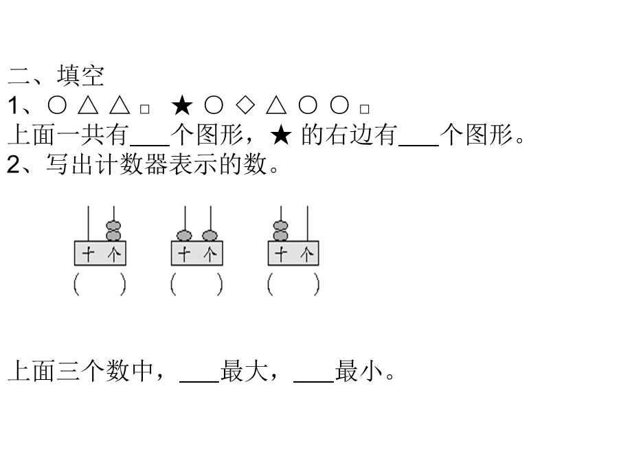 苏教版一年级数学上册综合复习ppt课件.ppt_第2页