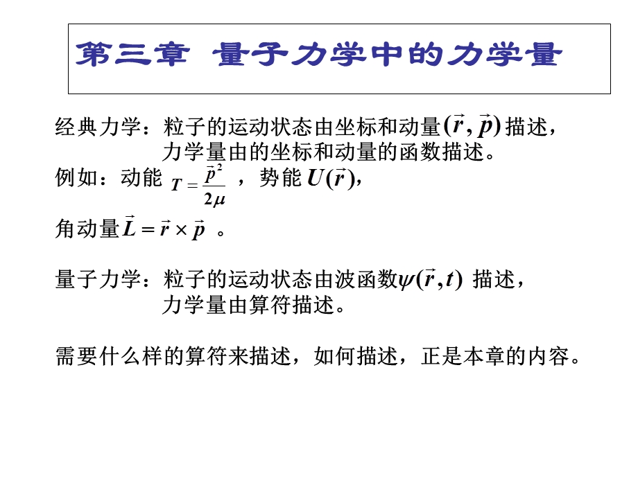 量子力学中的力学量ppt课件.ppt_第1页