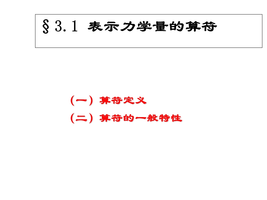 量子力学中的力学量ppt课件.ppt_第3页