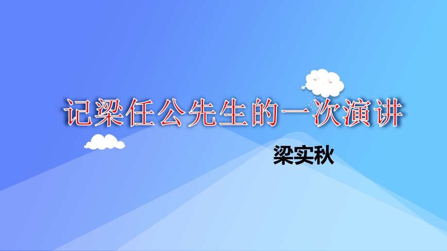 记梁任公先生的一次演讲(上课用)ppt课件.pptx_第1页