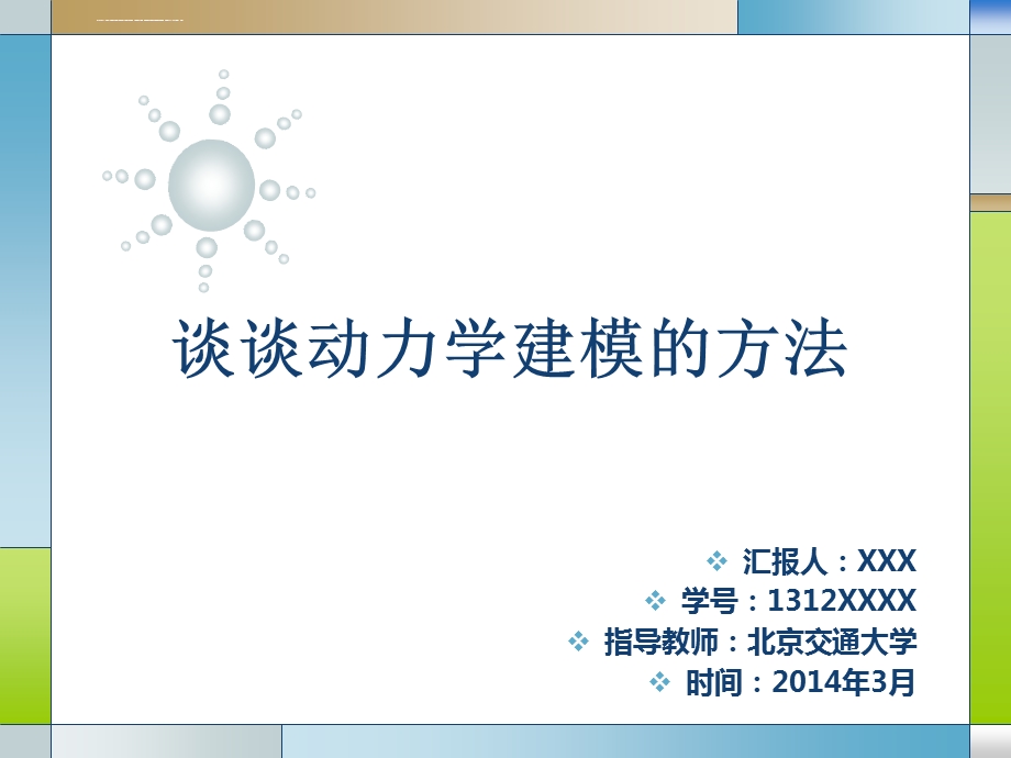 谈谈动力学建模的方法分解ppt课件.ppt_第1页