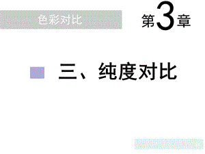 色彩对比—纯度、冷暖、面积ppt课件.ppt