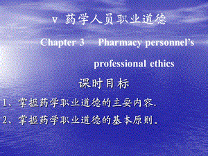 药学人员的职业道德ppt课件.ppt