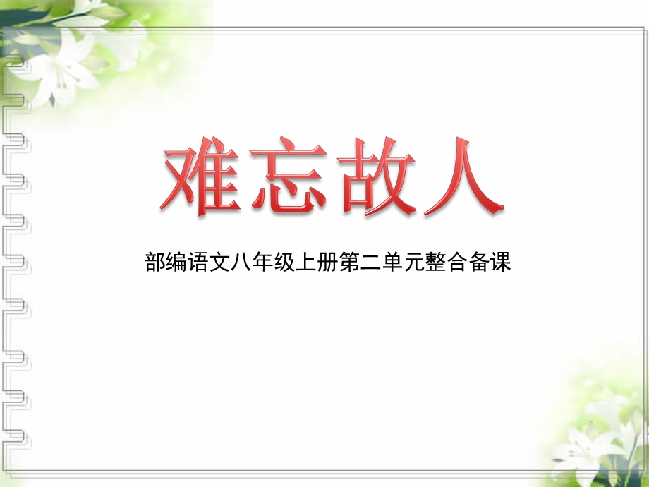 部编本八年级上册第二单元语文主题学习整合备课ppt课件.pptx_第1页