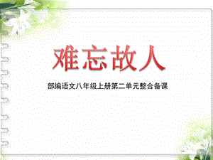 部编本八年级上册第二单元语文主题学习整合备课ppt课件.pptx