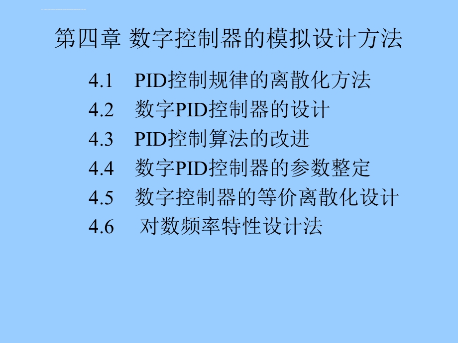 第四章数字控制器的模拟设计方法ppt课件.ppt_第1页