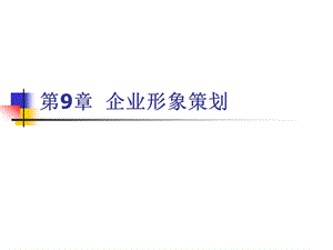 营销策划第9章 企业形象策划ppt课件.ppt