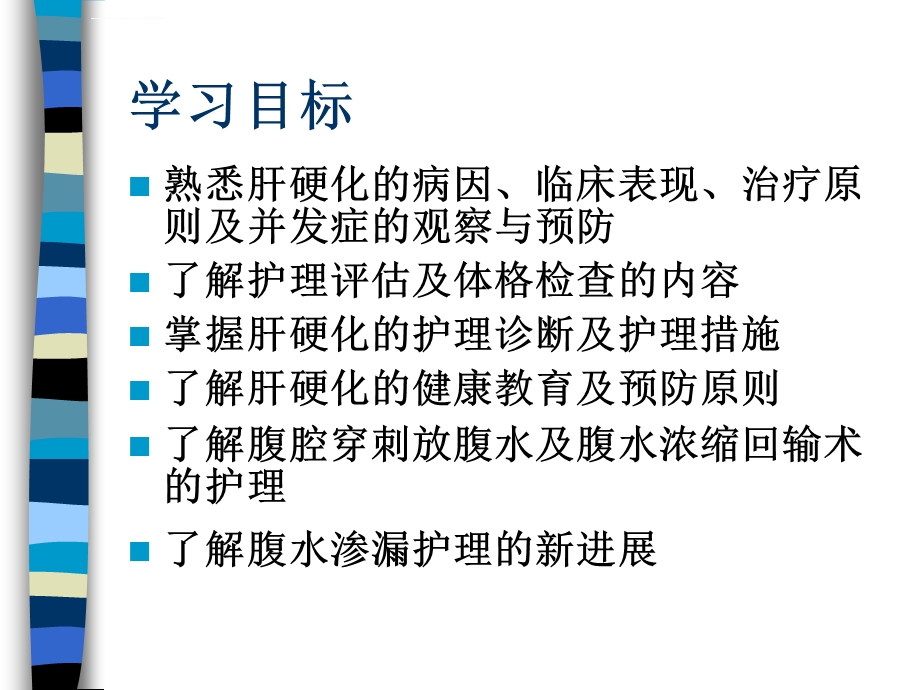 肝硬化腹水的护理查房ppt课件.ppt_第2页