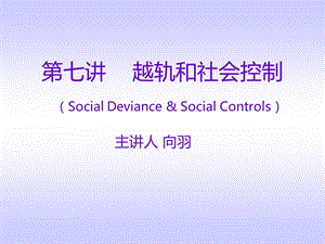 越轨和社会控制ppt课件.ppt