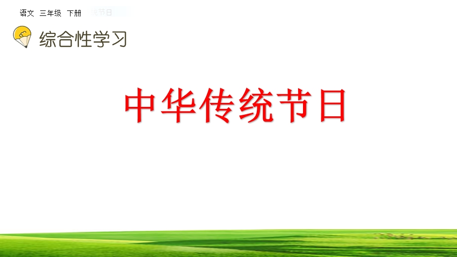 部编三年级下册语文综合性学习：中华传统节日ppt课件.pptx_第2页