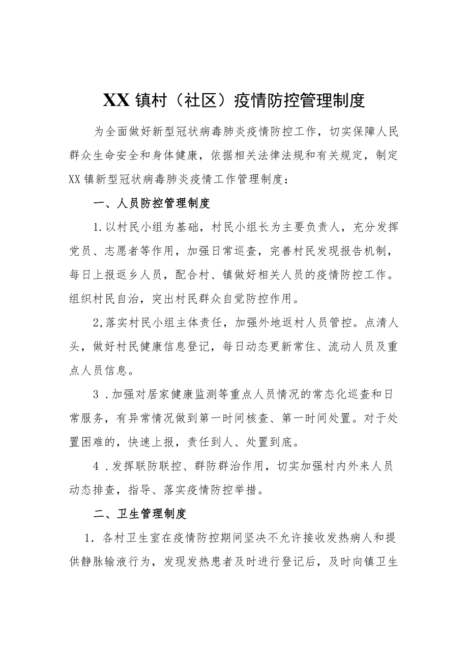 XX镇村（社区）疫情防控管理制度.docx_第1页