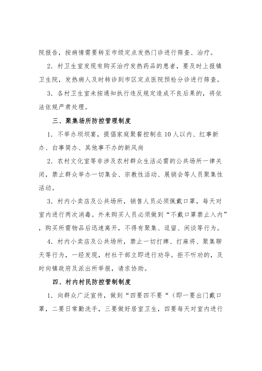 XX镇村（社区）疫情防控管理制度.docx_第2页