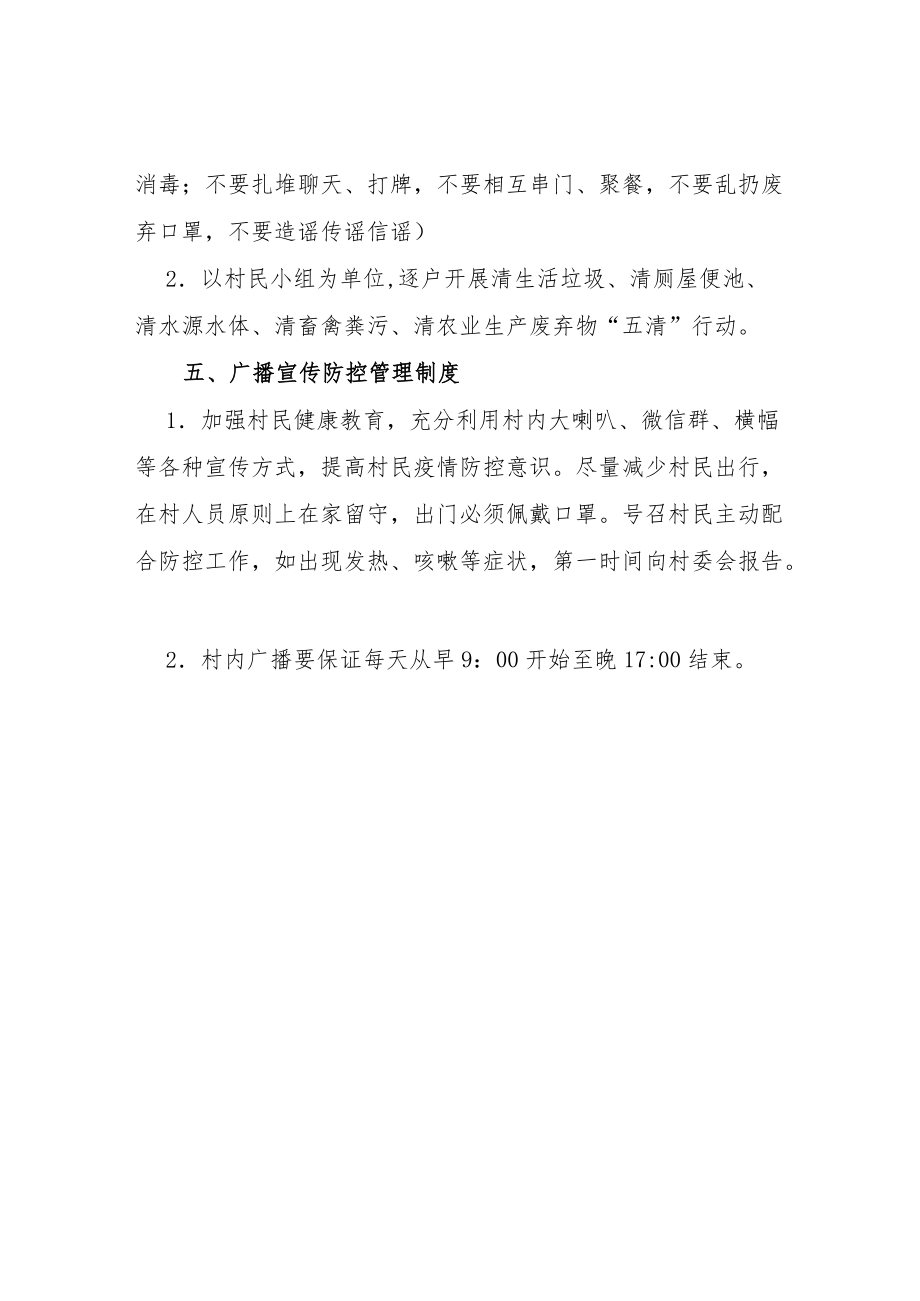 XX镇村（社区）疫情防控管理制度.docx_第3页