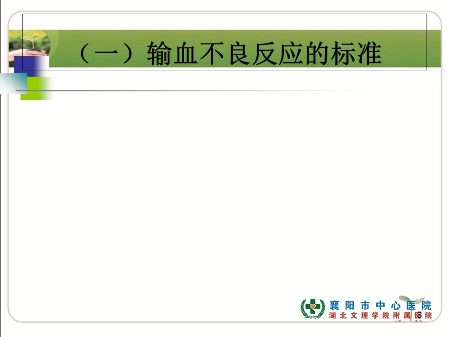 输血不良反应护理措施ppt课件.ppt_第3页