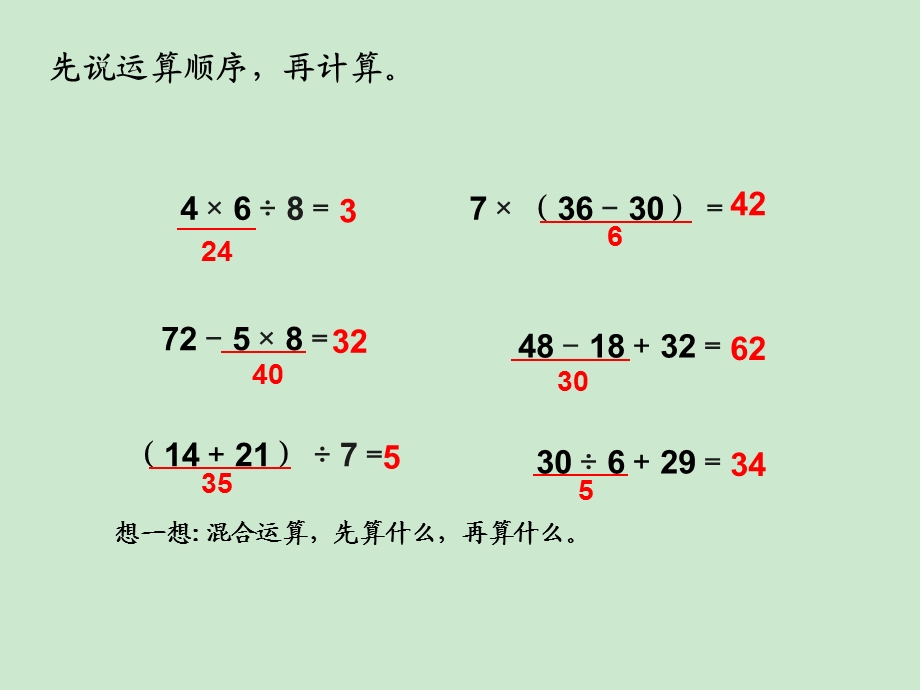 苏教版三年级下册数学43混合运算整理和复习ppt课件.ppt_第3页