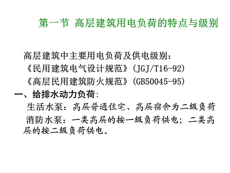 第4章建筑供配电网络ppt课件.ppt_第2页