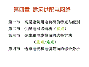 第4章建筑供配电网络ppt课件.ppt