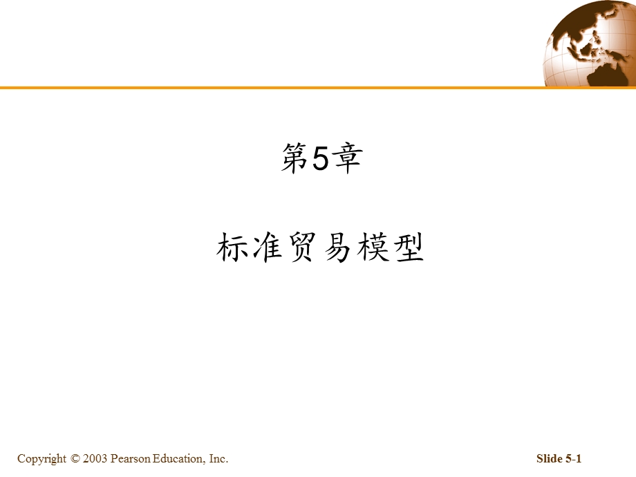 第五章标准贸易模型ppt课件.ppt_第1页