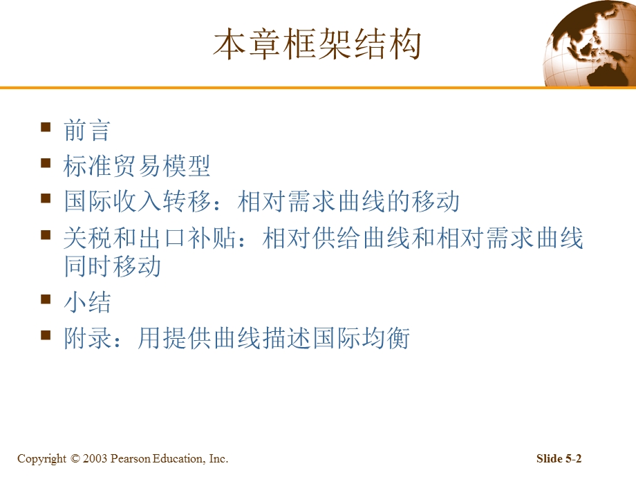 第五章标准贸易模型ppt课件.ppt_第2页