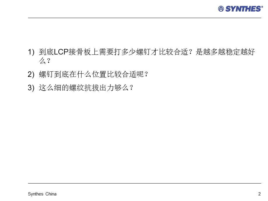 锁定内固定系统临床应用常见问题LCPQuestionsppt课件.ppt_第2页