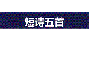 部编版九年级语文下册《短诗五首》完整版PPT课件.pptx