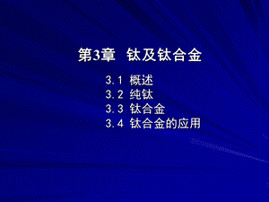 钛和钛合金基本知识集锦ppt课件.ppt