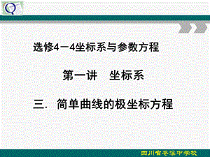 选修44第一讲 4简单曲线的极坐标方程直线的极坐标方程ppt课件.ppt