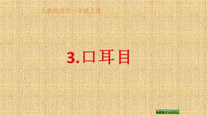 部编版小学语文一年级上册《口耳目》ppt课件.pptx