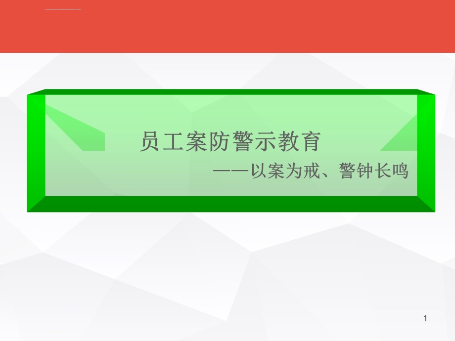 银行员工案防警示教育——以案为戒警钟长鸣ppt课件.ppt_第1页