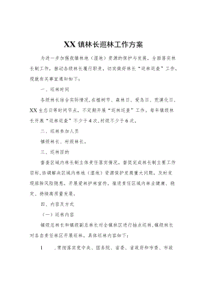 XX镇林长巡林工作方案.docx