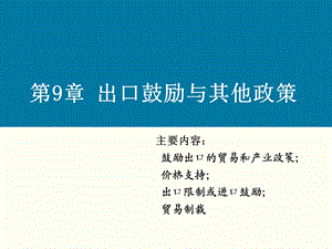 第9章出口鼓励及其他措施ppt课件.ppt