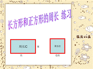 长方形和正方形的周长练习课ppt课件.ppt