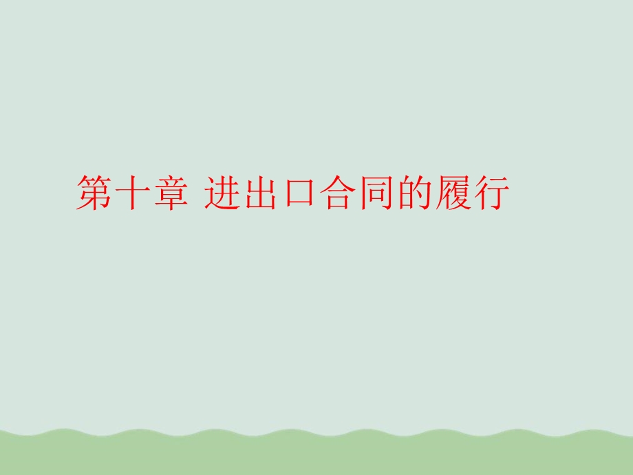 进出口合同的履行流程讲义ppt课件.ppt_第1页