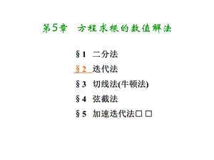 计算方法4方程求根的迭代法ppt课件.ppt