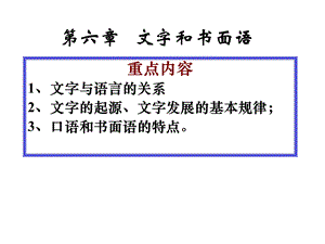 语言学纲要第六章文字和书面语ppt课件.ppt