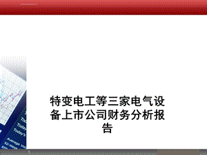 财务报表分析实例ppt课件.ppt