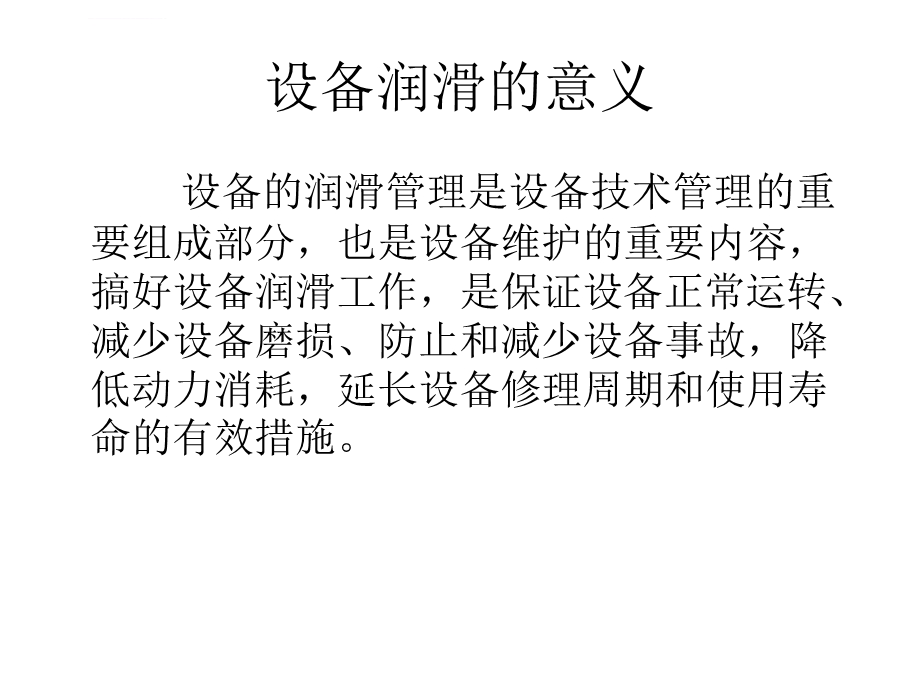 设备润滑管理和润滑知识ppt课件.ppt_第3页