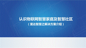 认识物联网智慧家庭及智慧社区ppt课件.ppt