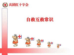 自救互救知识ppt课件.ppt