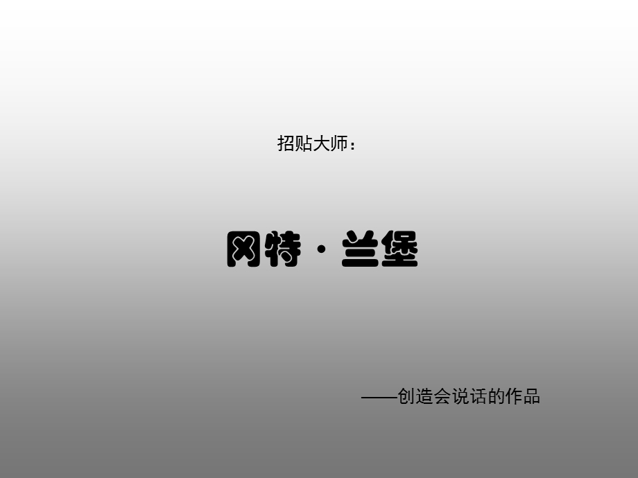 设计师分析——冈特·兰堡ppt课件.ppt_第1页