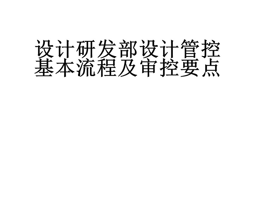 设计研发部设计管控基本流程及审控要点ppt课件.pptx_第1页