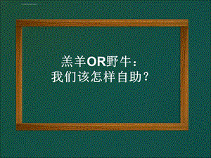 羔羊OR野牛：我们该怎样自助？——潜意识与意识ppt课件.ppt