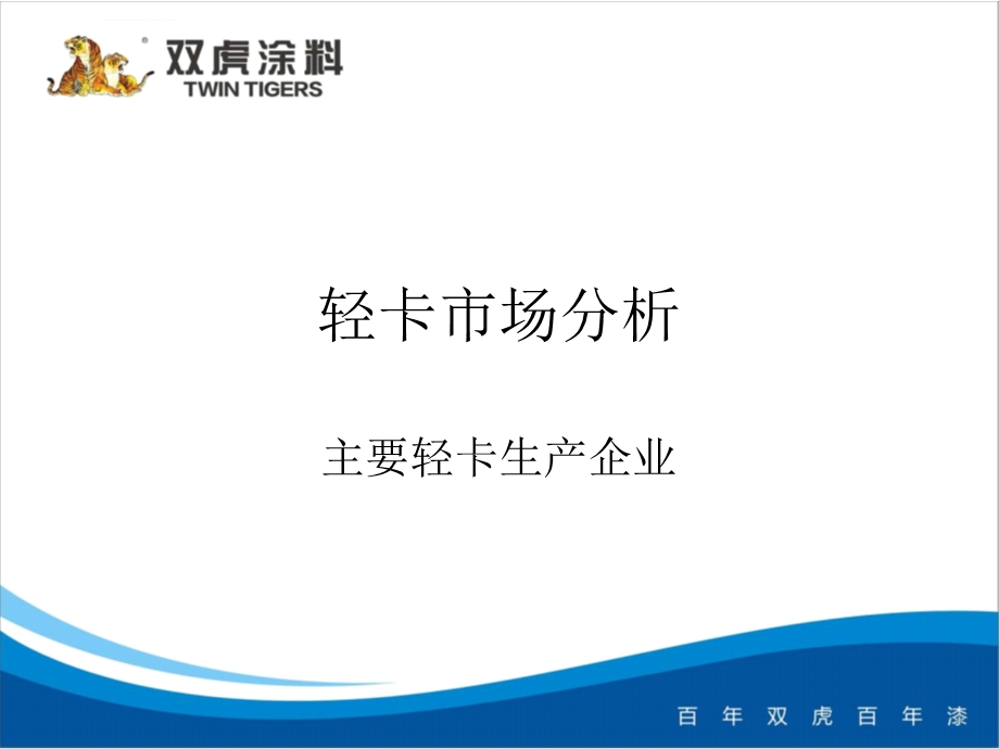 轻卡市场分析ppt课件.ppt_第1页