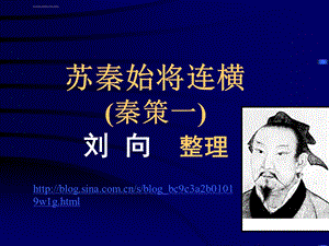 苏秦始将连横ppt课件.ppt