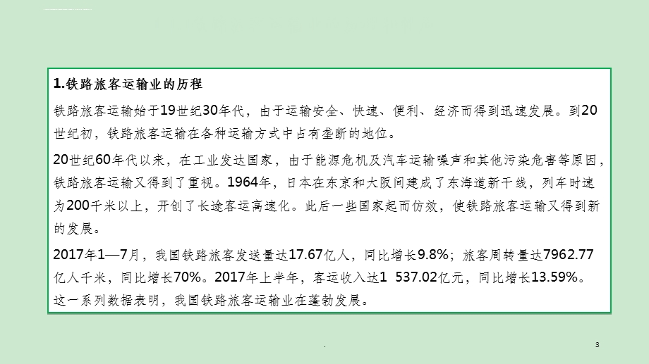 铁路旅客运输服务基本知识ppt课件.ppt_第3页