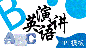 英语演讲ppt模板课件.pptx