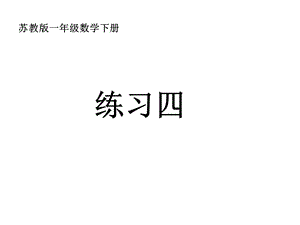 苏教版义务教育教科书数学一年级下册练习四ppt课件.ppt