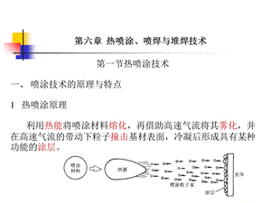 表面工程学六、喷涂ppt课件.ppt