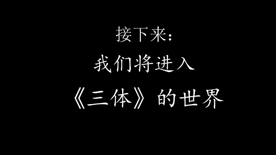 读书分享会——三体ppt课件.pptx_第1页