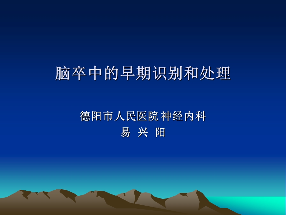 脑卒中的早期识别和处理ppt课件.ppt_第1页